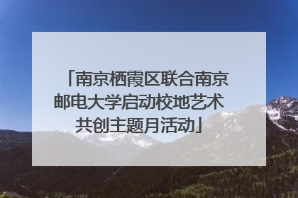 南京栖霞区联合南京邮电大学启动校地艺术共创主题月活动