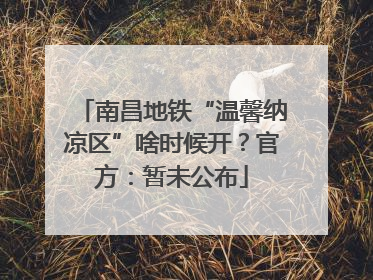南昌地铁“温馨纳凉区”啥时候开？官方：暂未公布