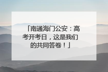 南通海门公安：高考开考日，这是我们的共同答卷！