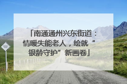 南通通州兴东街道：情暖失能老人，绘就“银龄守护”新画卷