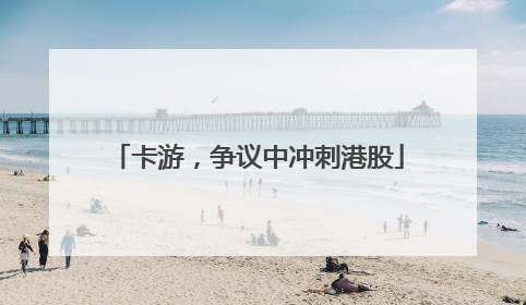 卡游，争议中冲刺港股