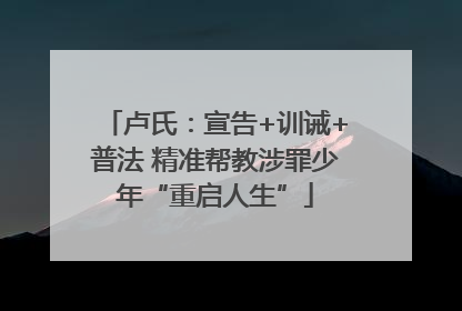 卢氏：宣告+训诫+普法 精准帮教涉罪少年“重启人生”