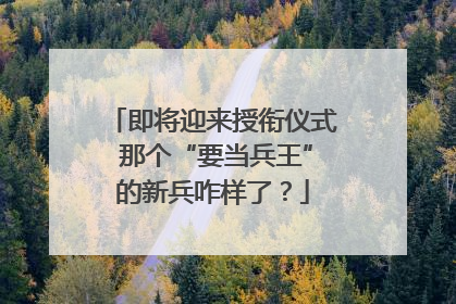 即将迎来授衔仪式 那个“要当兵王”的新兵咋样了？