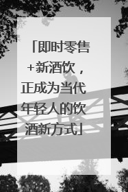 即时零售+新酒饮，正成为当代年轻人的饮酒新方式