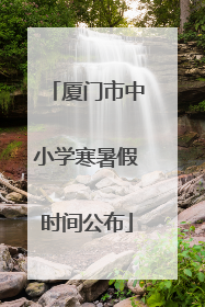 厦门市中小学寒暑假时间公布