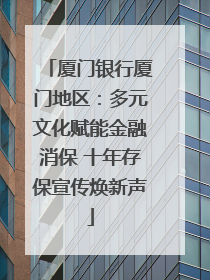 厦门银行厦门地区：多元文化赋能金融消保 十年存保宣传焕新声