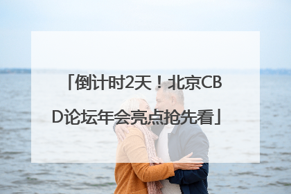 倒计时2天！北京CBD论坛年会亮点抢先看