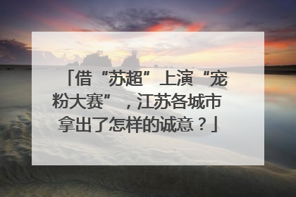 借“苏超”上演“宠粉大赛”，江苏各城市拿出了怎样的诚意？