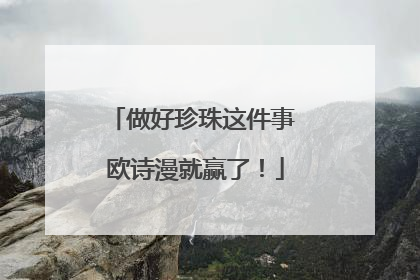 做好珍珠这件事 欧诗漫就赢了！