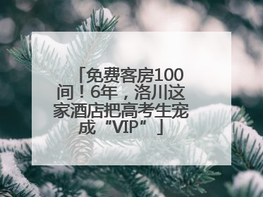 免费客房100间！6年，洛川这家酒店把高考生宠成“VIP”