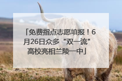 免费指点志愿填报！6月26日众多“双一流”高校亮相兰陵一中