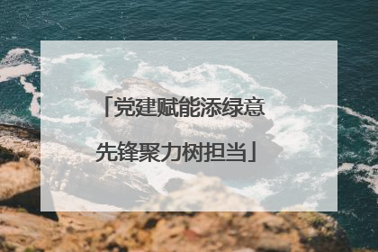 党建赋能添绿意 先锋聚力树担当
