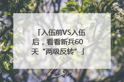 入伍前VS入伍后，看看新兵60天“两级反转”