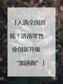 入选全国首批！济南零售业创新升级 “加速跑”