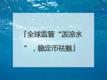 全球监管“泼凉水”，稳定币祛魅