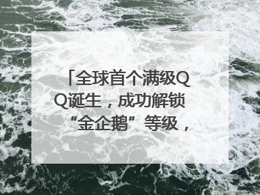 全球首个满级QQ诞生，成功解锁“金企鹅”等级，腾讯高管回应