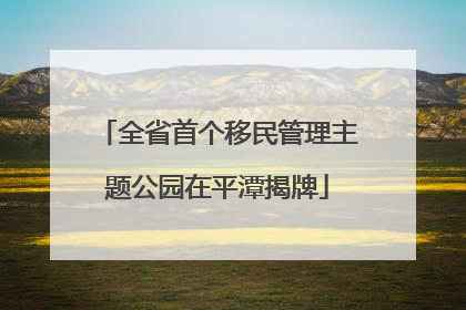 全省首个移民管理主题公园在平潭揭牌