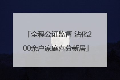 全程公证监督 沾化200余户家庭喜分新居