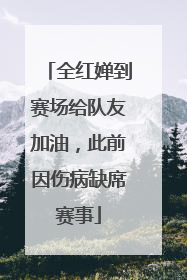 全红婵到赛场给队友加油，此前因伤病缺席赛事