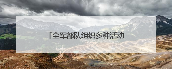 全军部队组织多种活动庆祝建党104周年