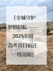 全城守护 梦想起航——2025全国高考首日宿迁一线见闻
