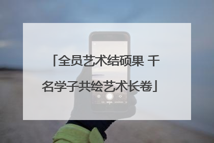 全员艺术结硕果 千名学子共绘艺术长卷