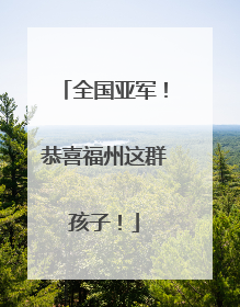 全国亚军！恭喜福州这群孩子！