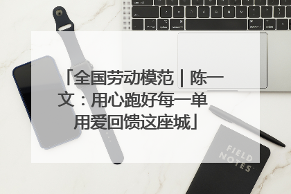 全国劳动模范｜陈一文：用心跑好每一单 用爱回馈这座城