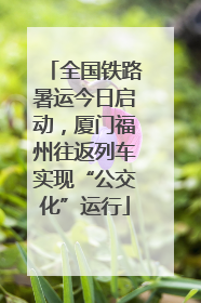 全国铁路暑运今日启动，厦门福州往返列车实现“公交化”运行