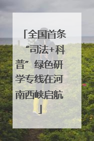 全国首条“司法+科普”绿色研学专线在河南西峡启航