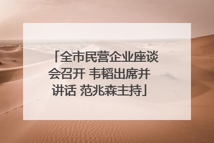 全市民营企业座谈会召开 韦韬出席并讲话 范兆森主持