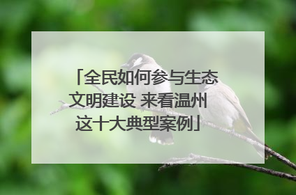 全民如何参与生态文明建设 来看温州这十大典型案例
