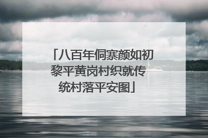 八百年侗寨颜如初 黎平黄岗村织就传统村落平安图