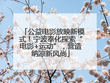 公益电影放映新模式！宁波奉化探索“电影+运动”，营造纳凉新风尚