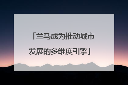 兰马成为推动城市发展的多维度引擎