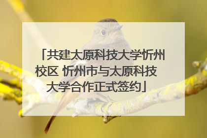 共建太原科技大学忻州校区 忻州市与太原科技大学合作正式签约
