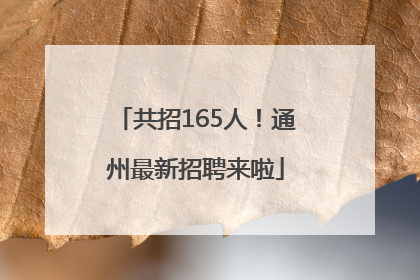 共招165人！通州最新招聘来啦