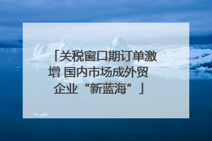关税窗口期订单激增 国内市场成外贸企业“新蓝海”