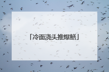 冷面浇头推爆鳝
