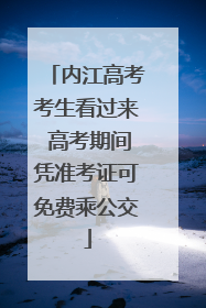 内江高考考生看过来 高考期间凭准考证可免费乘公交