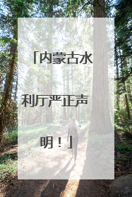 内蒙古水利厅严正声明！