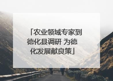 农业领域专家到德化县调研 为德化发展献良策