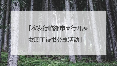农发行临湘市支行开展女职工读书分享活动
