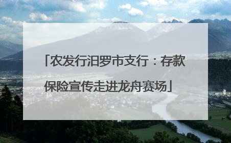 农发行汨罗市支行：存款保险宣传走进龙舟赛场
