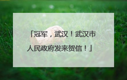 冠军，武汉！武汉市人民政府发来贺信！