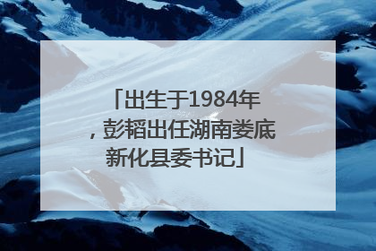出生于1984年，彭韬出任湖南娄底新化县委书记