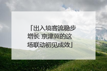 出入境客流稳步增长 京津冀的这场联动初见成效