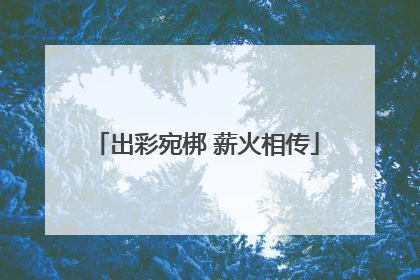 出彩宛梆 薪火相传