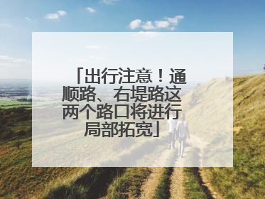 出行注意！通顺路、右堤路这两个路口将进行局部拓宽