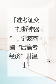 准考证变“打折神器”，宁波商圈“后高考经济”升温